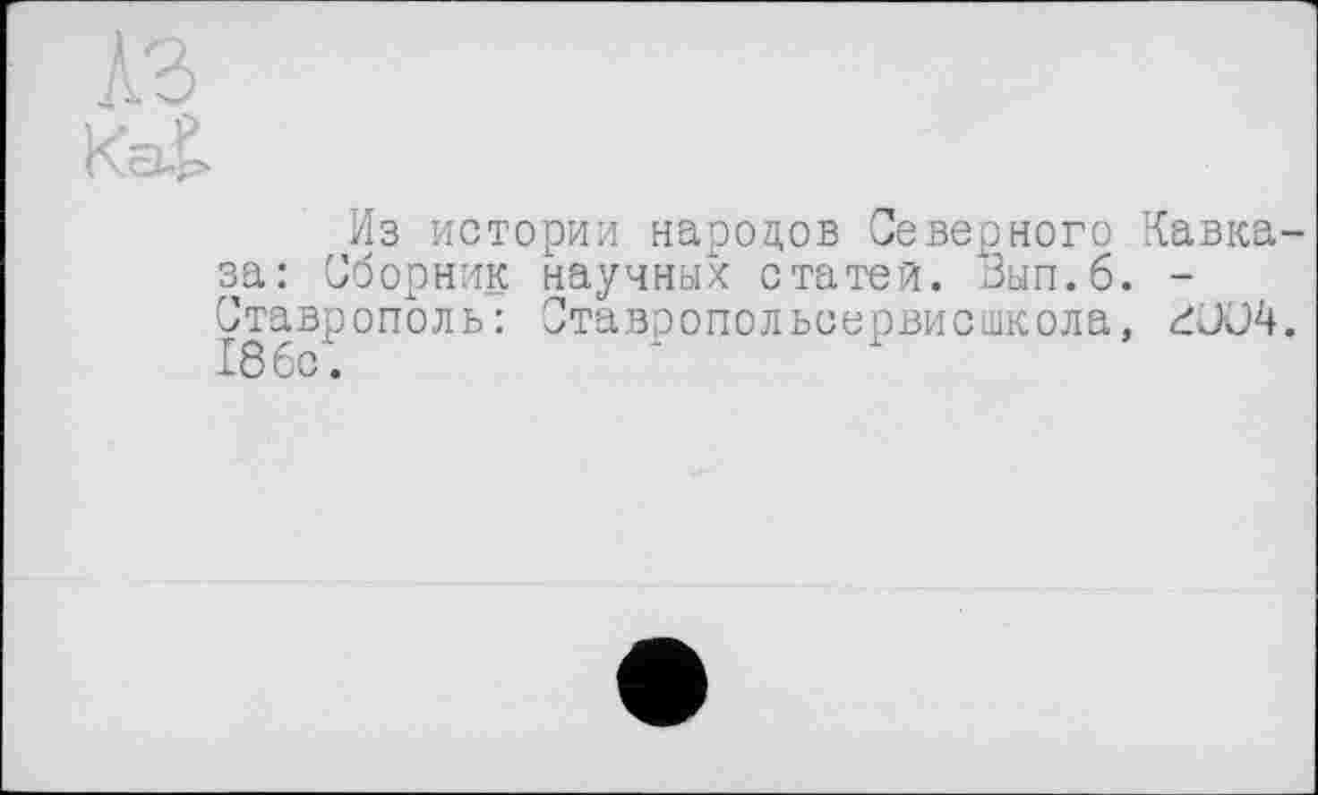 ﻿Из истории народов Северного Кавказа: Сборник научных статей. Зып.б. -Ставрополь: Ставропольсервисшкола, düü4.